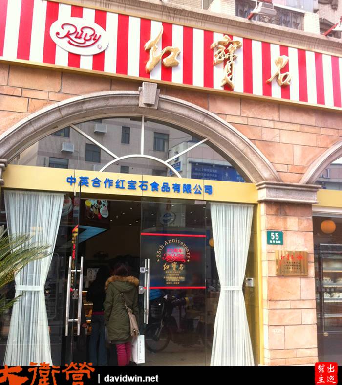 上海人的共同回憶，老牌紅寶石蛋糕