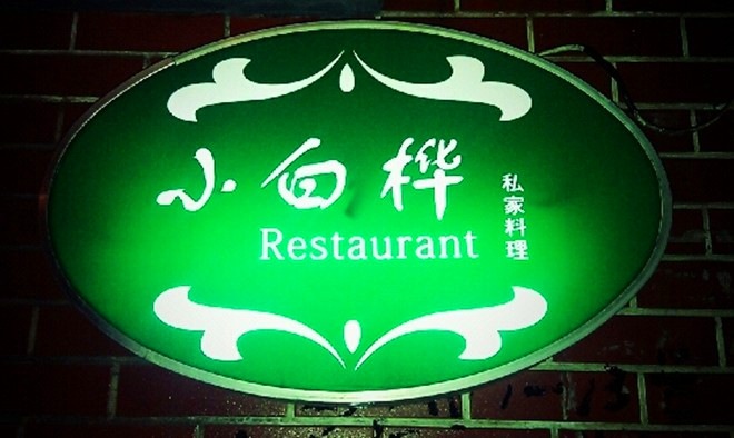 【上海|餐廳】小白樺酒家