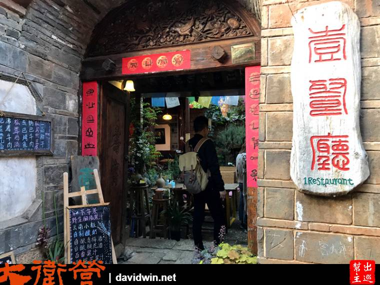 束河古鎮中最老牌的餐廳：壹餐廳
