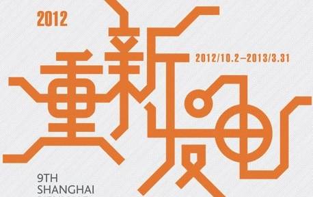 2012上海雙年展