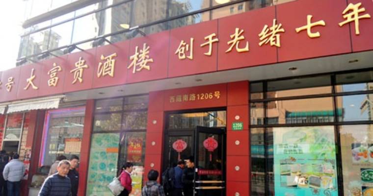 【上海|美食】清光緒七年開幕的老字號：大富貴酒樓