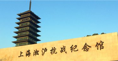 上海淞滬抗戰紀念館