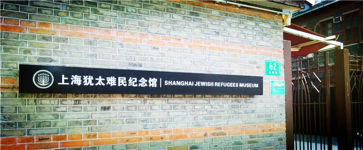 猶太難民紀念館