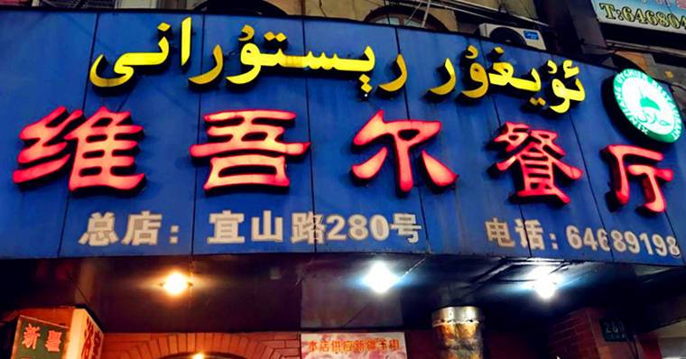 上海 維吾爾餐廳