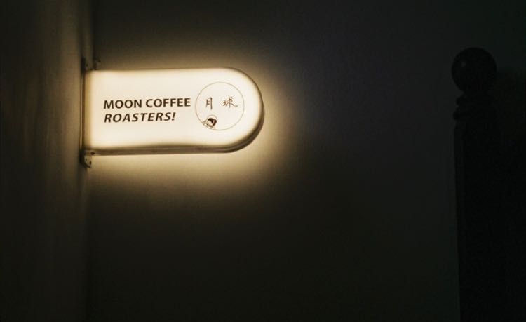隱藏版手沖極品『月球咖啡』