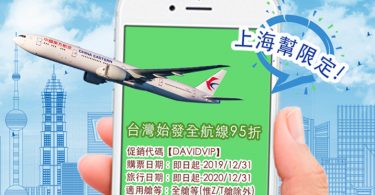 中國東方航空全航線95折優惠