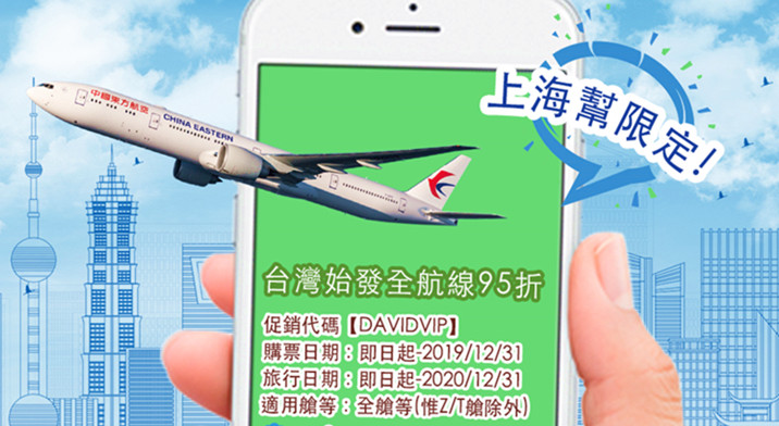 中國東方航空全航線95折優惠