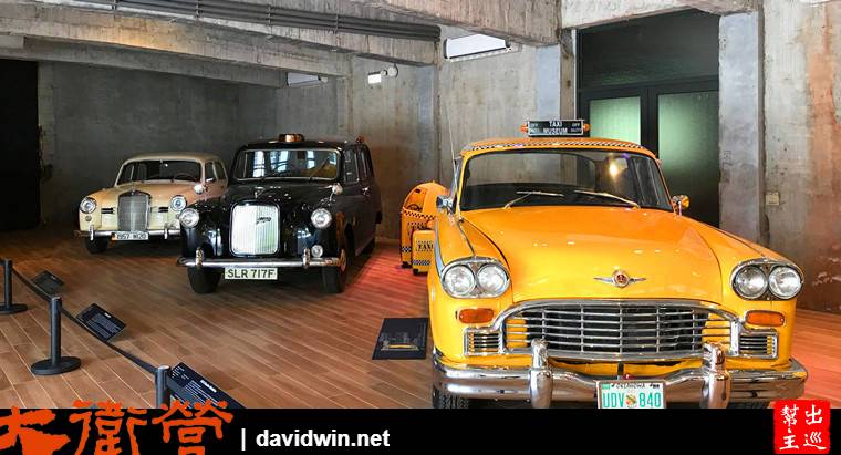 宜蘭計程車博物館展出的車輛