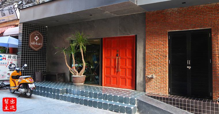 曼谷絕佳位置小巧精品酒店：Sib Kao