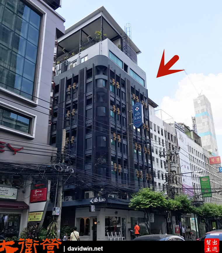 曼谷絕佳位置小巧精品酒店：Sib Kao大樓外觀