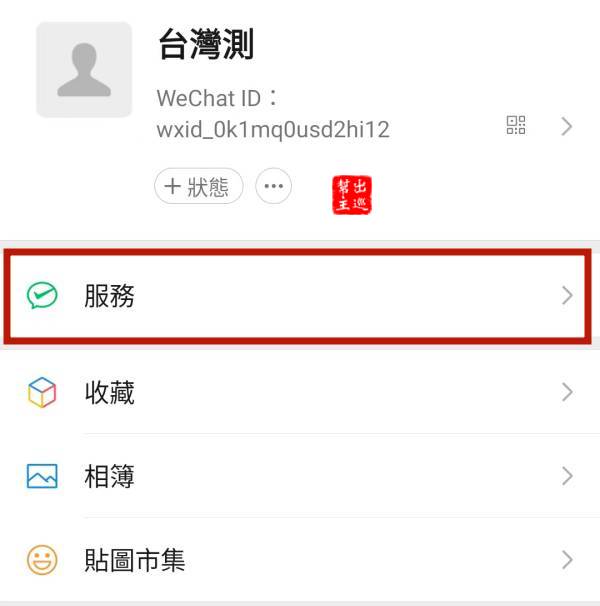 微信支付綁定台灣門號、信用卡