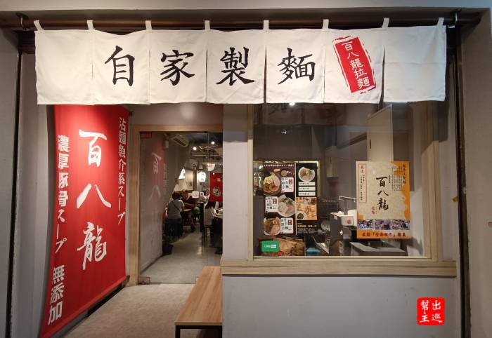 【台北|美食】士林站大東路，溫馨小店提供自家製麵：百八龍拉麵